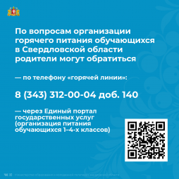 Система контроля за организацией горячего питания обучающихся состоит из: 
– внутреннего школьного контроля; 
– родительского контроля; 
– контроля со стороны учредителей и органов исполнительной власти Свердловской области. 
Подробнее рассмотрим участие родителей (законных представителей) в контроле горячего питания обучающихся. 
  
По вопросам организации горячего питания обучающихся в Свердловской области родители могут обратиться через госуслуги: 
https://www.gosuslugi.ru/10090/1